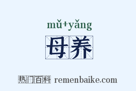 母养是什么意思的图片